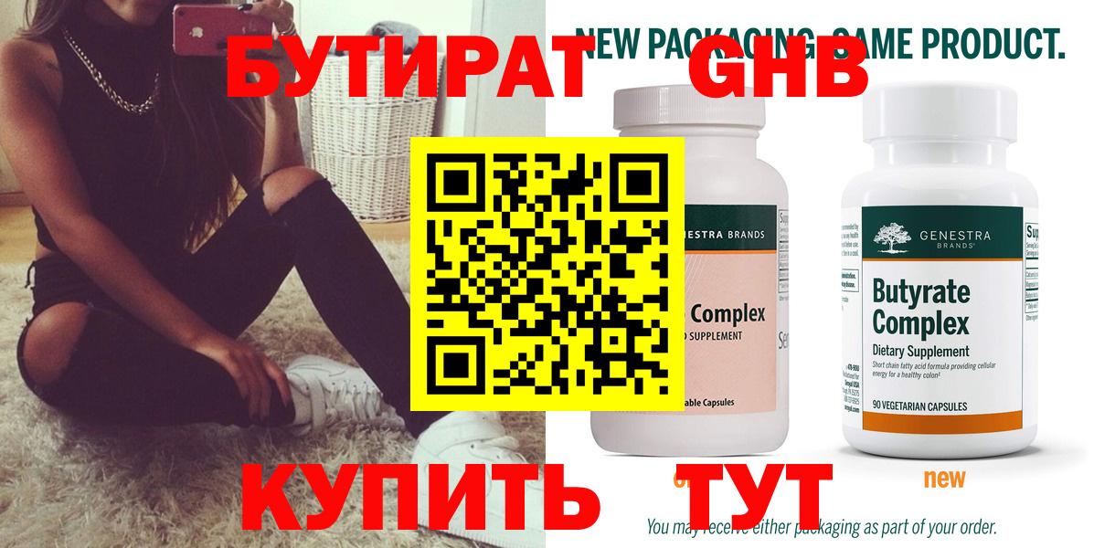 БУТИРАТ Butirat Соль-Илецк