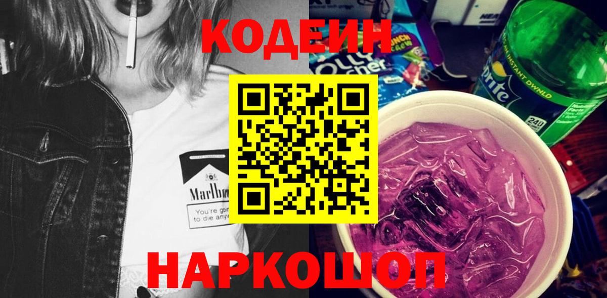 Codein напиток Lean (лин) Соль-Илецк